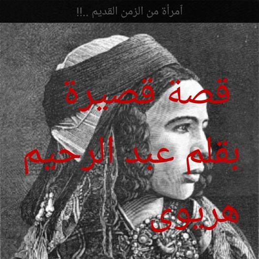 -“جَمْعَه” ٱمرأة من ذاك الزمان القديم..!!-