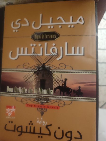 في سطور عن رواية دونكشوت: من أعظم أعمال الخيال، وهي من أقدم الروايات العالمية                                                                              عبد الرحيم هريوى