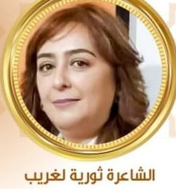 قيمة قلب شاعرة بين جسدين ، جسد امرأة شاعرة، و جسد القصيدة..!!عبد الرحيم هريوى / خريبكة اليوم / المغرب