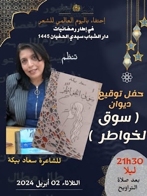 الشاعرة سعاد بيكة في لقائها الأدبي ، وحفل توقيع لديوان جديد                               ( سوق لخواطر)                                                                     عبد الرحيم هريوى                                                                   خريبݣة اليوم – المغرب