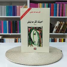 من بين الكتب التي قرأتها بعاطفة قوية..!عبد الرحيم هريوى-خريبكة اليوم- المغرب