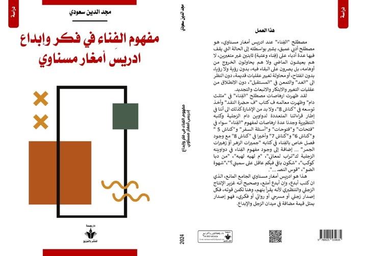 تحت عنوان مفهوم الفناء في فكر وإبداع إدريس أمغار مسناوي صدر كتاب جديد للناقد مجد الدين سعودي.