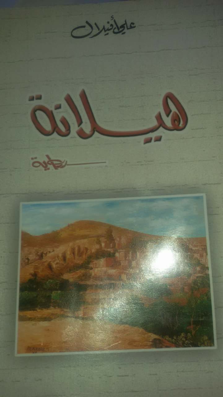 قراءة سردية عن رواية “هيلانة” لعلي أفيلال..عبد الرحيم هريوى-خريبكة اليوم – المغرب