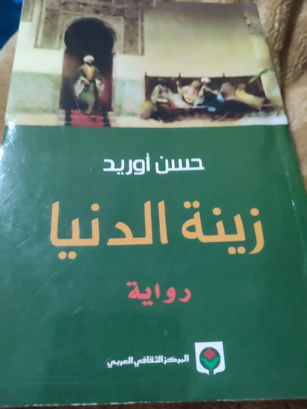 رواية ” زينة الدنيا ” عنوان جديد من إبداعات الأديب حسن أوريد ينضاف للمكتبة الأدبية المغربية والأدب الإنساني .عبد الرحيم هريوى-خريبكة اليوم-المغرب