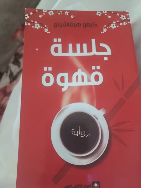 صورة اليوم  ..إنها رواية يابانية ..ع.الرحيم هريوى – خريبكة اليوم – المغرب.