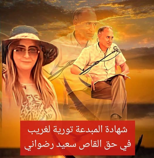 عبر كلمات وازنة وثقيلة في الصياغة والمعنى، نعيش لحظة حميمية في قراءتنا لشهادة الشاعرة المغربية و المبدعة تورية لغريب Touria Laghrib في حق القاص المغربي سعيد رضواني ..خريبكة اليوم – المغرب