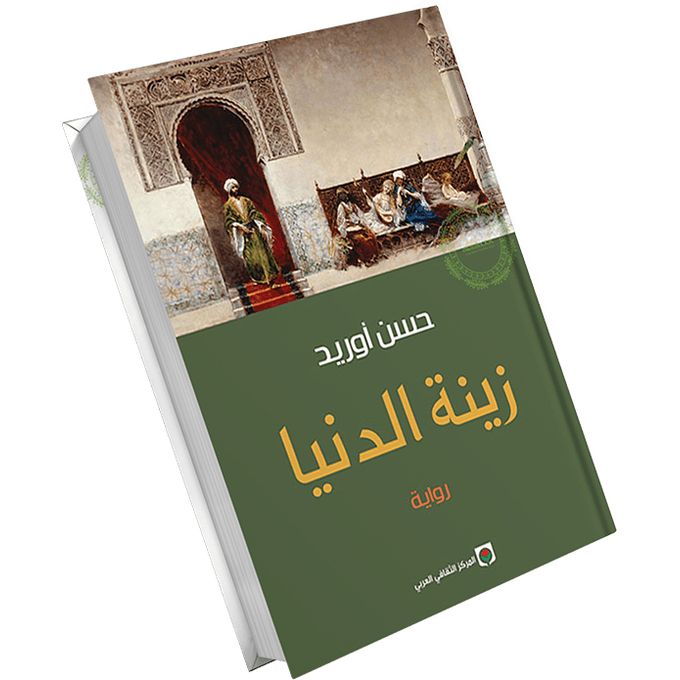نص جدير بالقراءة “زينة الدنيا” للشجاعة التي أبداها الكاتب في الغوص في عتمات و ظلام زمن الأندلس.عبد الرحيم هريوى – خريبكة اليوم – المغرب