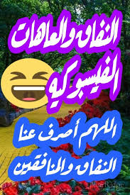 النفاق الفيسبوكي؛ والعاهات الجديدة..عبد الرحيم هريوى – خريبݣة اليوم – المغرب