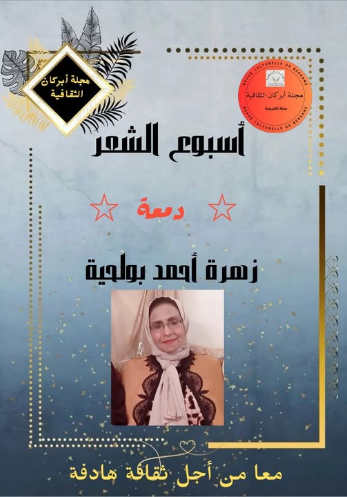 حنق الشوارع..عبر خيالها الشاعري تصف عبر شخصية مختارة الشاعرة المغربية زهرة بولحية حالة حواضرنا بوصفة أدبية ..خريبكة اليوم