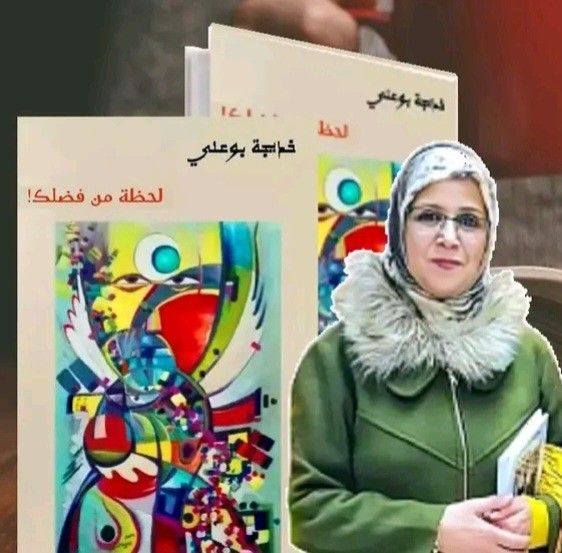 التمثلات الجمالية والرمزية في شعر خديجة بوعلي. قراءة في الذات الشاعرة بين الذاكرة والمكان.عبد العزيز برعود-خريبكة اليوم – المغرب