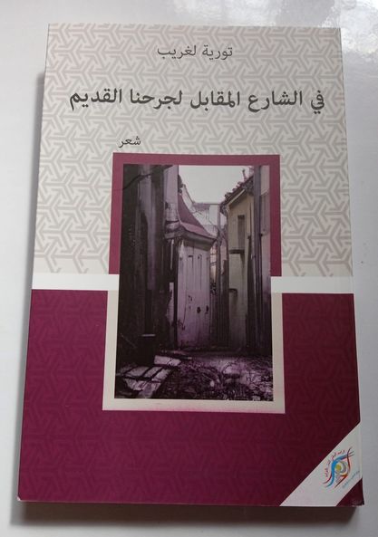 قد يكون صادقا محمود درويش حينما “نحن نربي الأمل” وها هي الشاعرة المغربية تورية لغريب تصاحب طنينه..خريبكة اليوم -المغرب