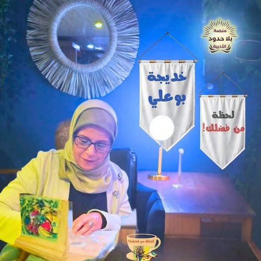 “كل الأفراح هراء”للشاعرة المغربية خديجة بوعلي في قراءة أدبية بعيون القارئ الأستاذ عبدالعزيز العتاق..